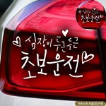 반사 초보자동차스티커 차량인테리어소품 초보운전스티커 자동차인테리어용품 상품 이미지