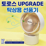 탁상용선풍기] 강풍 [동해상사] 조절 캠핑 무선 UpGrade 저소음 [토로스 경량 10단 사무실 강한 각도 상품 이미지